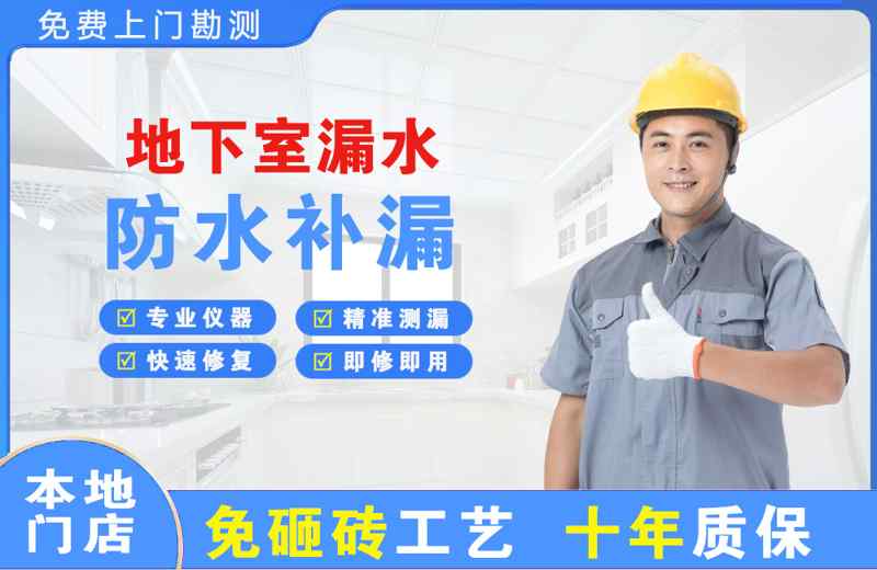 阆中地下室漏水维修